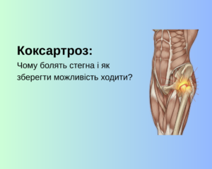 Коксартроз: Чому болять стегна і як зберегти можливість ходити