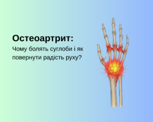 Остеоартрит: Чому болять суглоби і як повернути радість руху