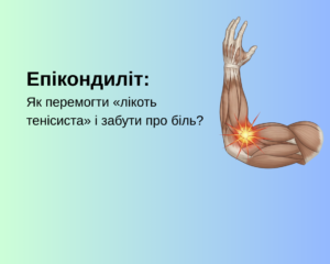 Епікондиліт: Як перемогти «лікоть тенісиста» і забути про біль