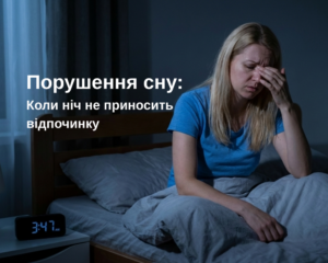 Порушення сну: Коли ніч не приносить відпочинку