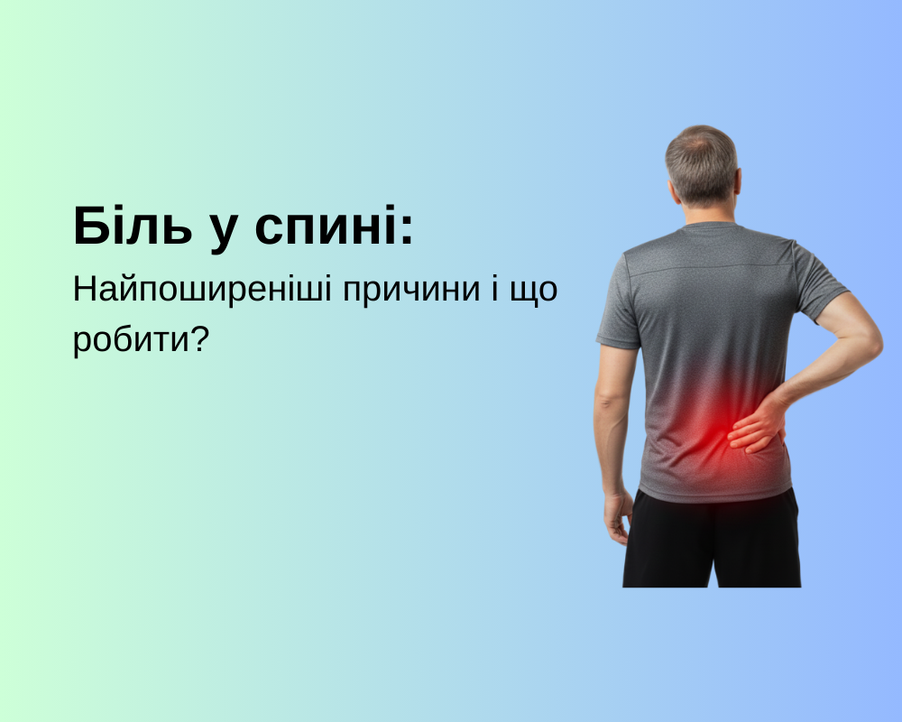 Біль у спині: Найпоширеніші причини і що робити?