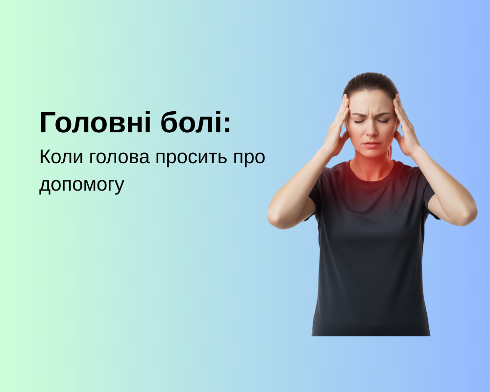 Головні болі: Коли голова просить про допомогу