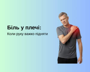 Біль у плечі: Коли руку важко підняти