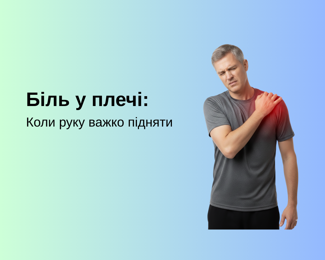Біль у плечі: Коли руку важко підняти