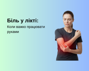Біль у лікті: Коли важко працювати руками