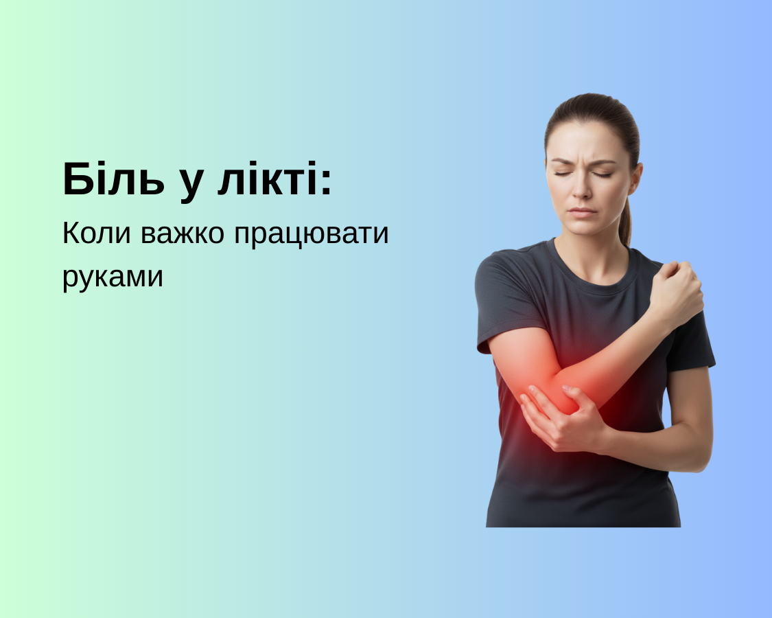 Біль у лікті: Коли важко працювати руками