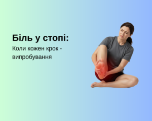 Біль у стопі: Коли кожен крок – випробування