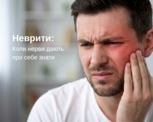 Неврити: Коли нерви дають про себе знати